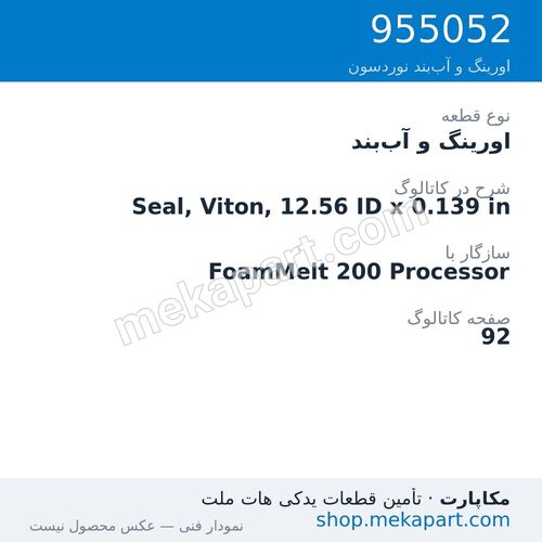 اورینگ و آببند نوردسون Seal, Viton, 12.56 ID x 0.139 in، قطعه 955052
