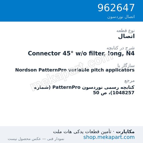 اتصال نوردسون Connector 45° w/o filter, long, N4، قطعه 962647