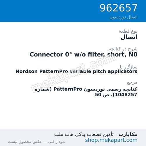 اتصال نوردسون Connector 0° w/o filter, short, N0، قطعه 962657