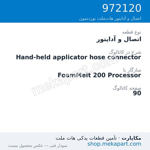 اتصال و آداپتور نوردسون Hand-held applicator hose connector، قطعه 972120