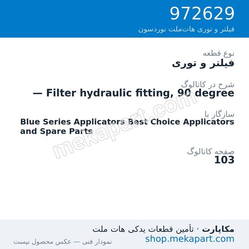 فیلتر و توری نوردسون — Filter hydraulic fitting, 90 degree، قطعه 972629