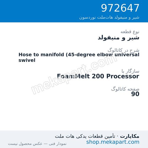 شیر و منیفولد نوردسون Hose to manifold (45-degree elbow universal swivel، قطعه 972647