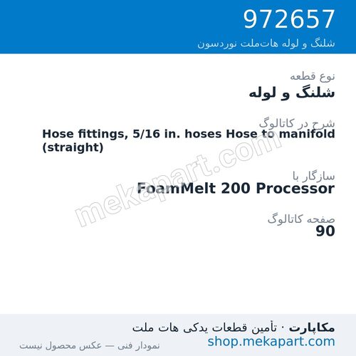 شلنگ و لوله نوردسون Hose fittings, 5/16 in. hoses Hose to manifold (straight)، قطعه 972657