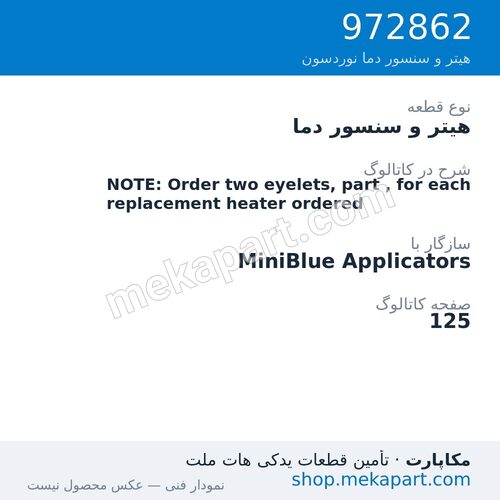 هیتر و سنسور دما نوردسون NOTE: Order two eyelets, part , for each replacement heater ordered، قطعه 972862