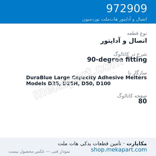 اتصال و آداپتور نوردسون 90-degree fitting، قطعه 972909
