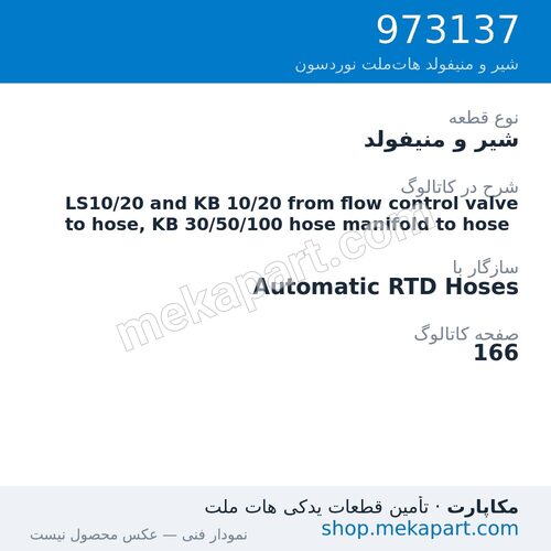شیر و منیفولد نوردسون LS10/20 and KB 10/20 from flow control valve to hose, KB 30/50/100…، قطعه 973137