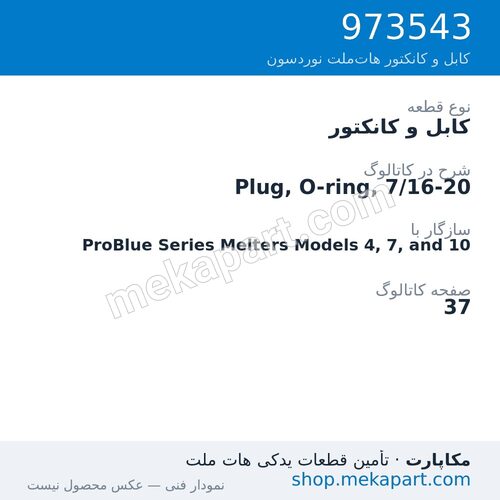 کابل و کانکتور نوردسون Plug, O-ring, 7/16-20، قطعه 973543