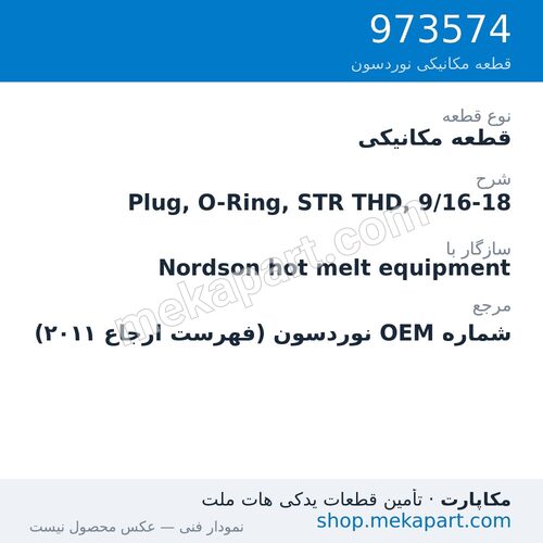 قطعه مکانیکی نوردسون Plug, O-Ring, STR THD, 9/16-18، قطعه 973574