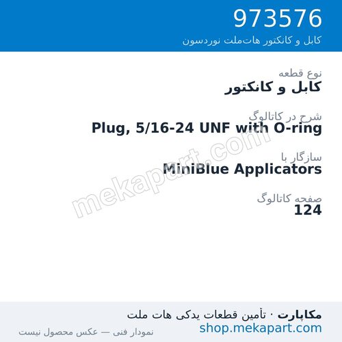 کابل و کانکتور نوردسون Plug, 5/16-24 UNF with O-ring، قطعه 973576