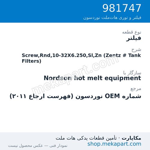 فیلتر نوردسون Screw,Rnd,10-32X6.250,Sl,Zn (Zentz # Tank Filters)، قطعه 981747
