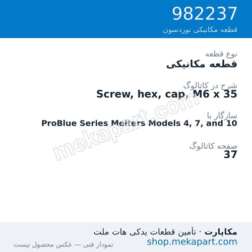 قطعه مکانیکی نوردسون Screw, hex, cap, M6 x 35، قطعه 982237