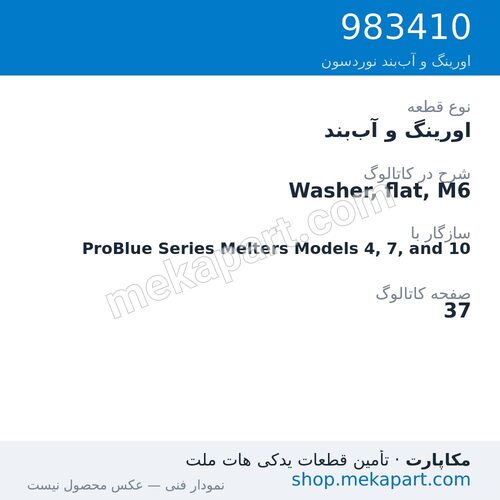 اورینگ و آببند نوردسون Washer, flat, M6، قطعه 983410
