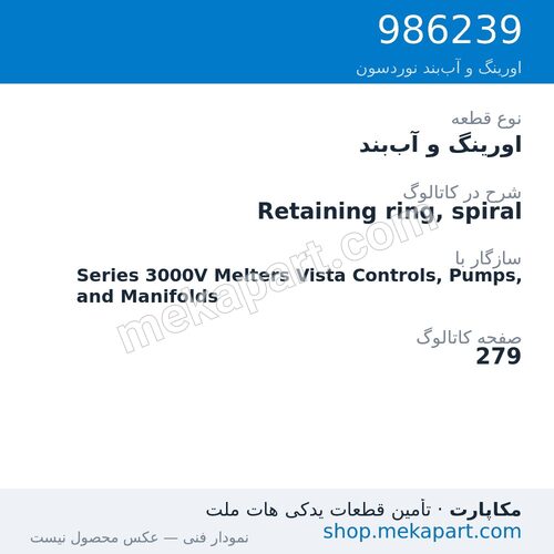 اورینگ و آب‌بند نوردسون Retaining ring, spiral، قطعه 986239