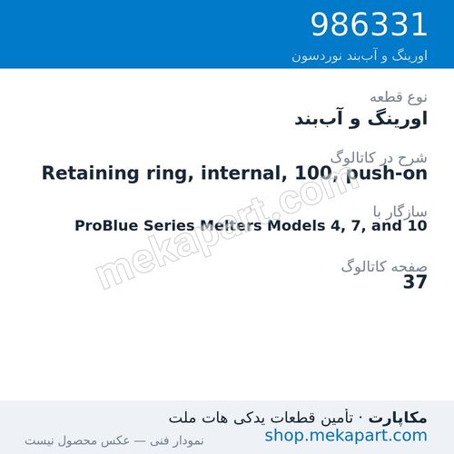 اورینگ و آببند نوردسون Retaining ring, internal, 100, push-on، قطعه 986331