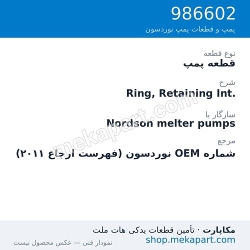 قطعه پمپ نوردسون Ring, Retaining Int.، قطعه 986602