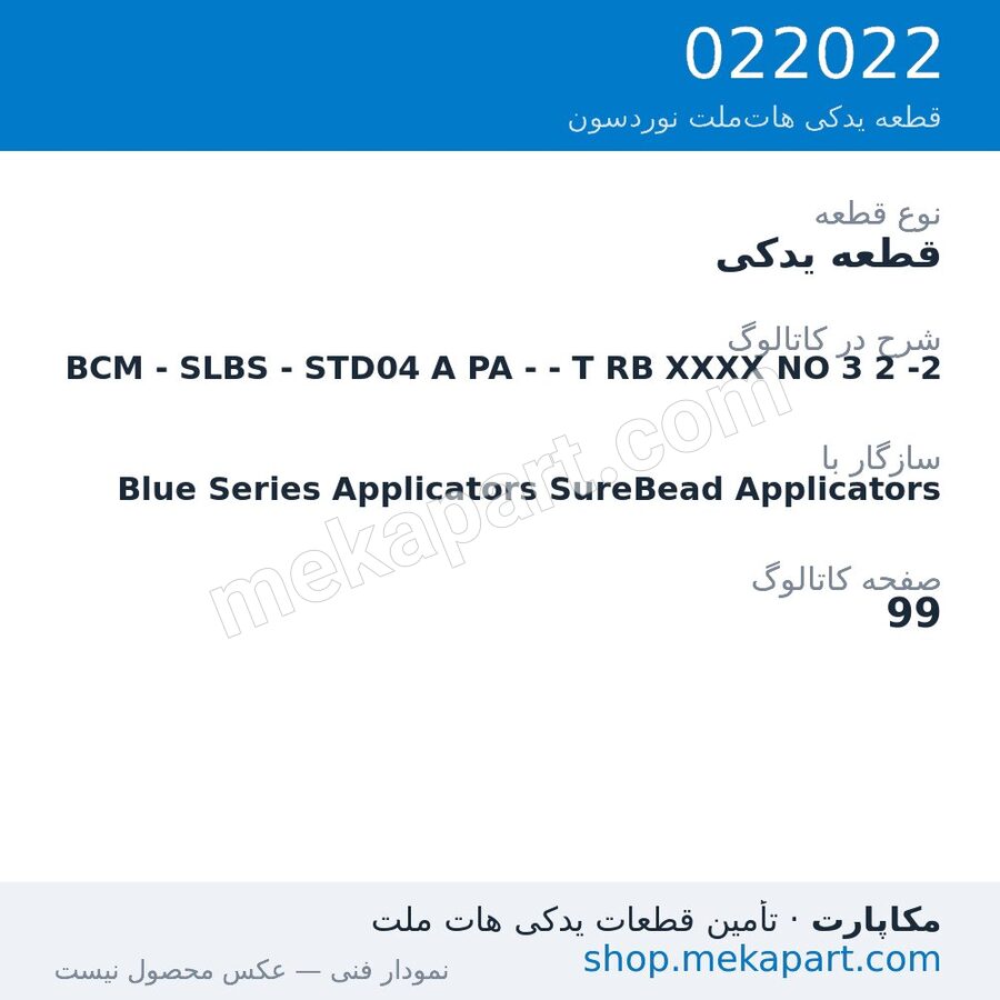 قطعه یدکی نوردسون BCM - SLBS - STD04 A PA - - T RB XXXX NO 3 2 -2، قطعه 022022