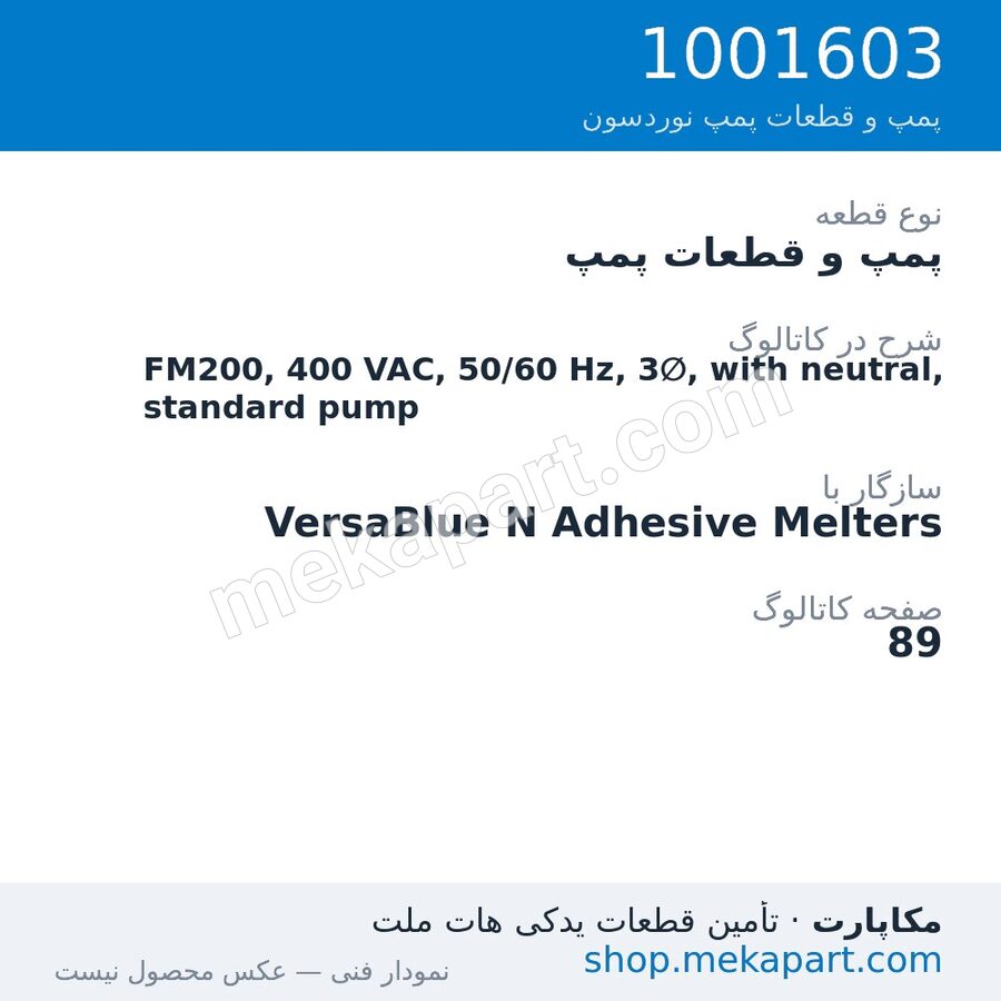 پمپ و قطعات پمپ نوردسون FM200, 400 VAC, 50/60 Hz, 3∅, with neutral, standard pump، قطعه 1001603