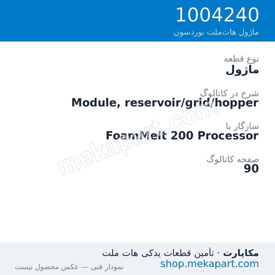ماژول نوردسون Module, reservoir/grid/hopper، قطعه 1004240