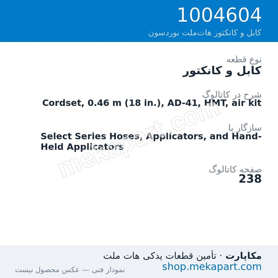 کابل و کانکتور نوردسون Cordset, 0.46 m (18 in.), AD-41, HMT, air kit، قطعه 1004604