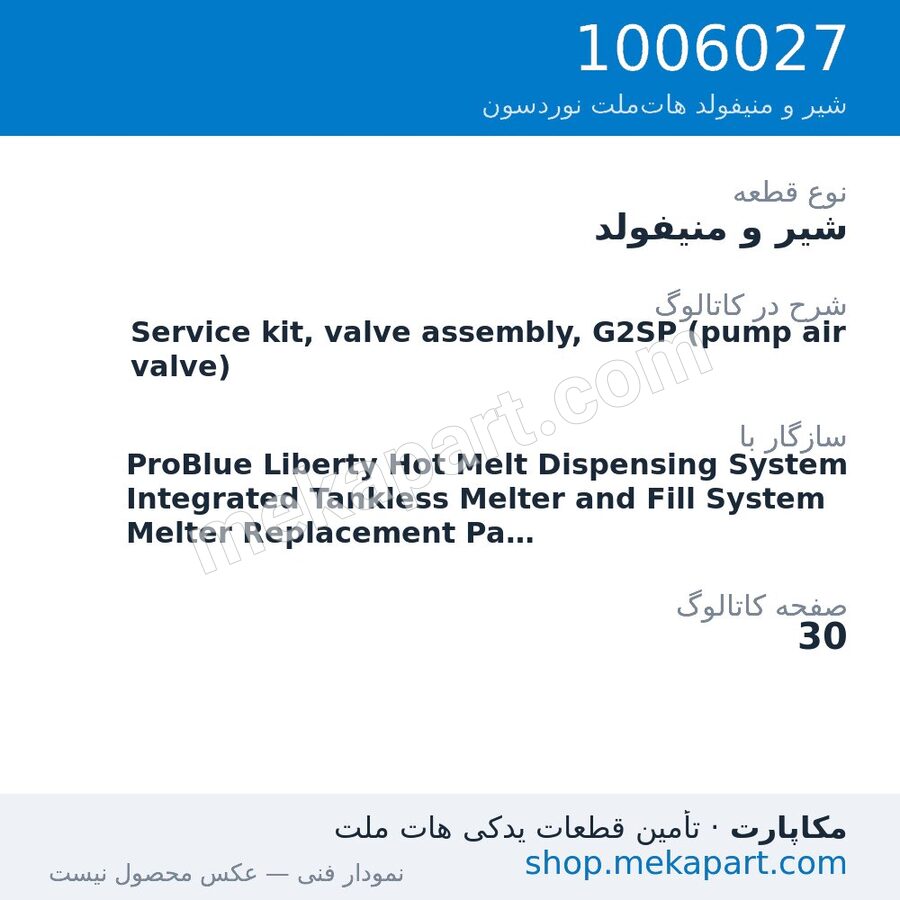 شیر و منیفولد نوردسون Service kit, valve assembly, G2SP (pump air valve)، قطعه 1006027
