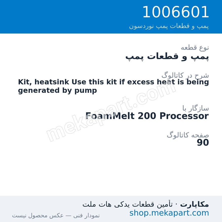 پمپ و قطعات پمپ نوردسون Kit, heatsink Use this kit if excess heat is being generated by pump، قطعه 1006601