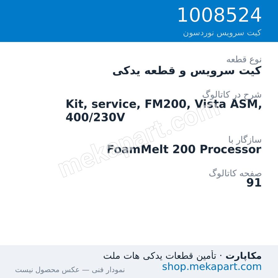 کیت سرویس و قطعه یدکی نوردسون Kit, service, FM200, Vista ASM, 400/230V، قطعه 1008524
