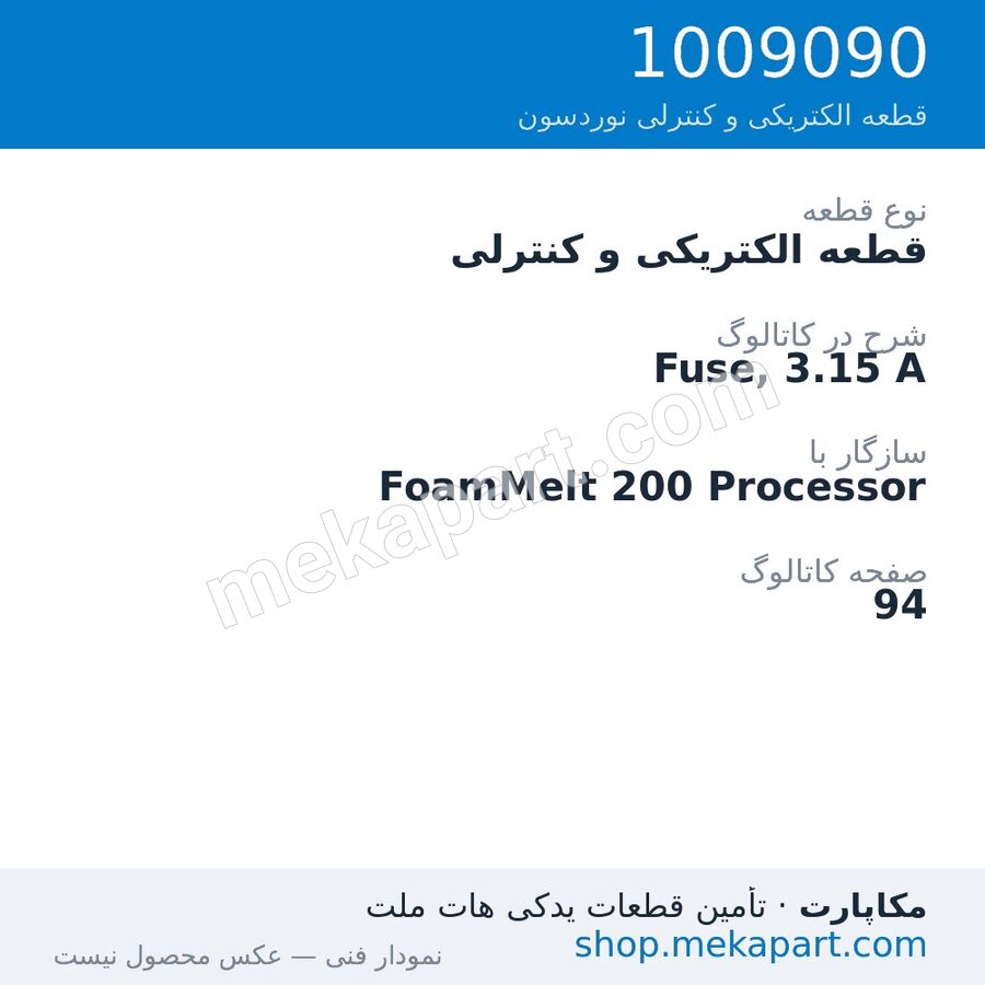 قطعه الکتریکی و کنترلی نوردسون Fuse, 3.15 A، قطعه 1009090