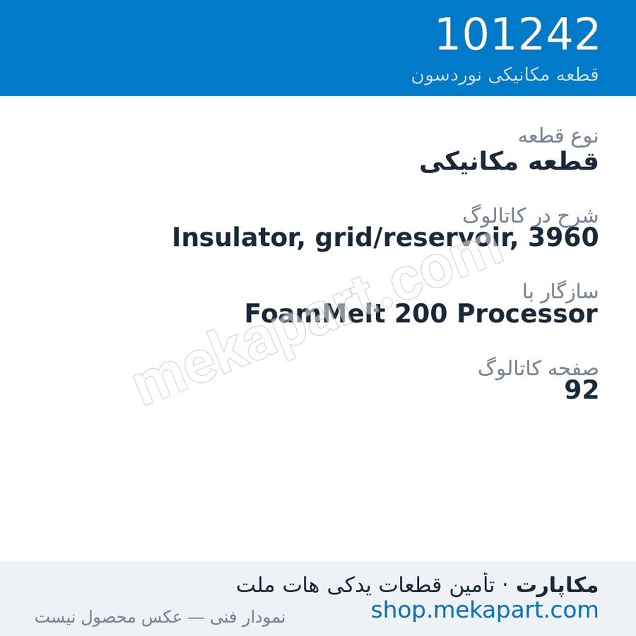 قطعه مکانیکی نوردسون Insulator, grid/reservoir, 3960، قطعه 101242