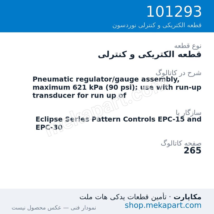 قطعه الکتریکی و کنترلی نوردسون Pneumatic regulator/gauge assembly, maximum 621 kPa (90 psi); use…، قطعه 101293