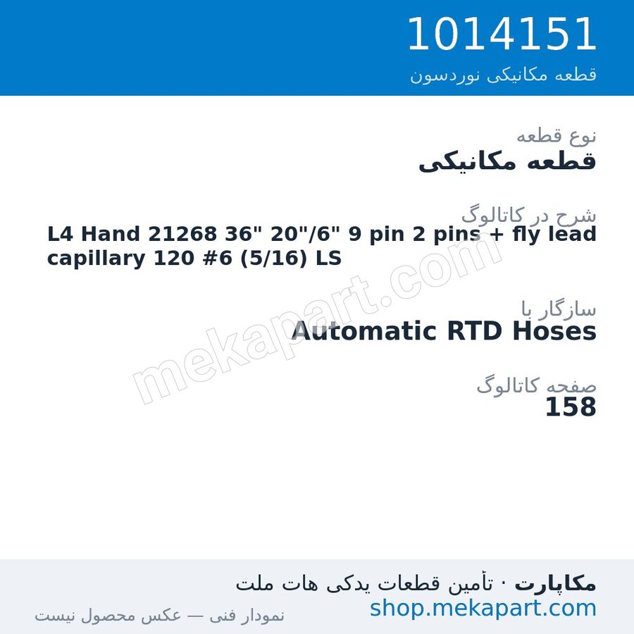 قطعه مکانیکی نوردسون L4 Hand 21268 36" 20"/6" 9 pin 2 pins + fly lead capillary 120 #6…، قطعه 1014151