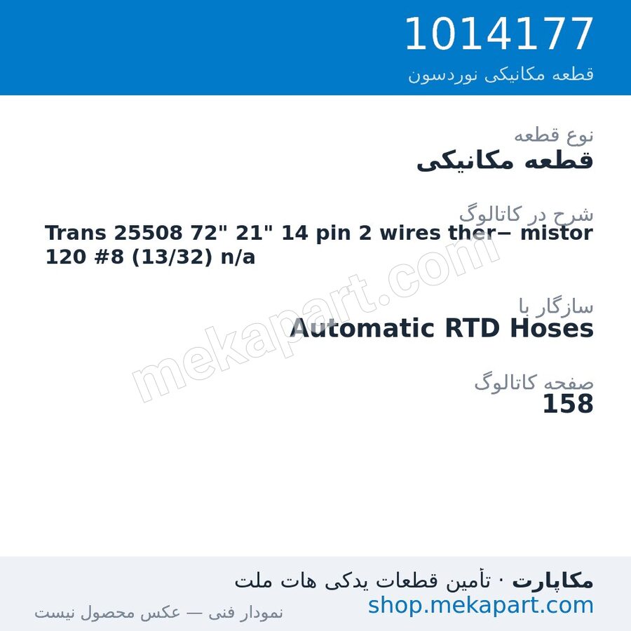 قطعه مکانیکی نوردسون Trans 25508 72" 21" 14 pin 2 wires ther− mistor 120 #8 (13/32) n/a، قطعه 1014177