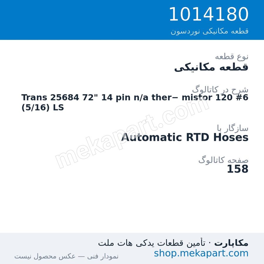 قطعه مکانیکی نوردسون Trans 25684 72" 14 pin n/a ther− mistor 120 #6 (5/16) LS، قطعه 1014180