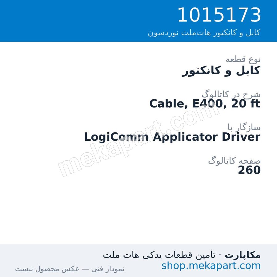 کابل و کانکتور نوردسون Cable, E400, 20 ft، قطعه 1015173