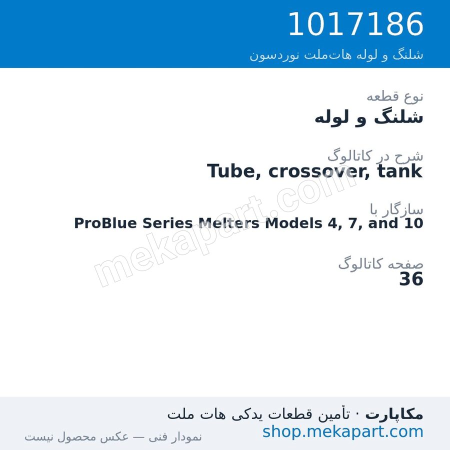 شلنگ و لوله نوردسون Tube, crossover, tank، قطعه 1017186