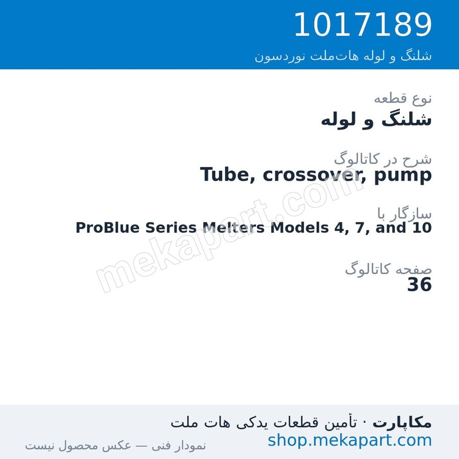 شلنگ و لوله نوردسون Tube, crossover, pump، قطعه 1017189
