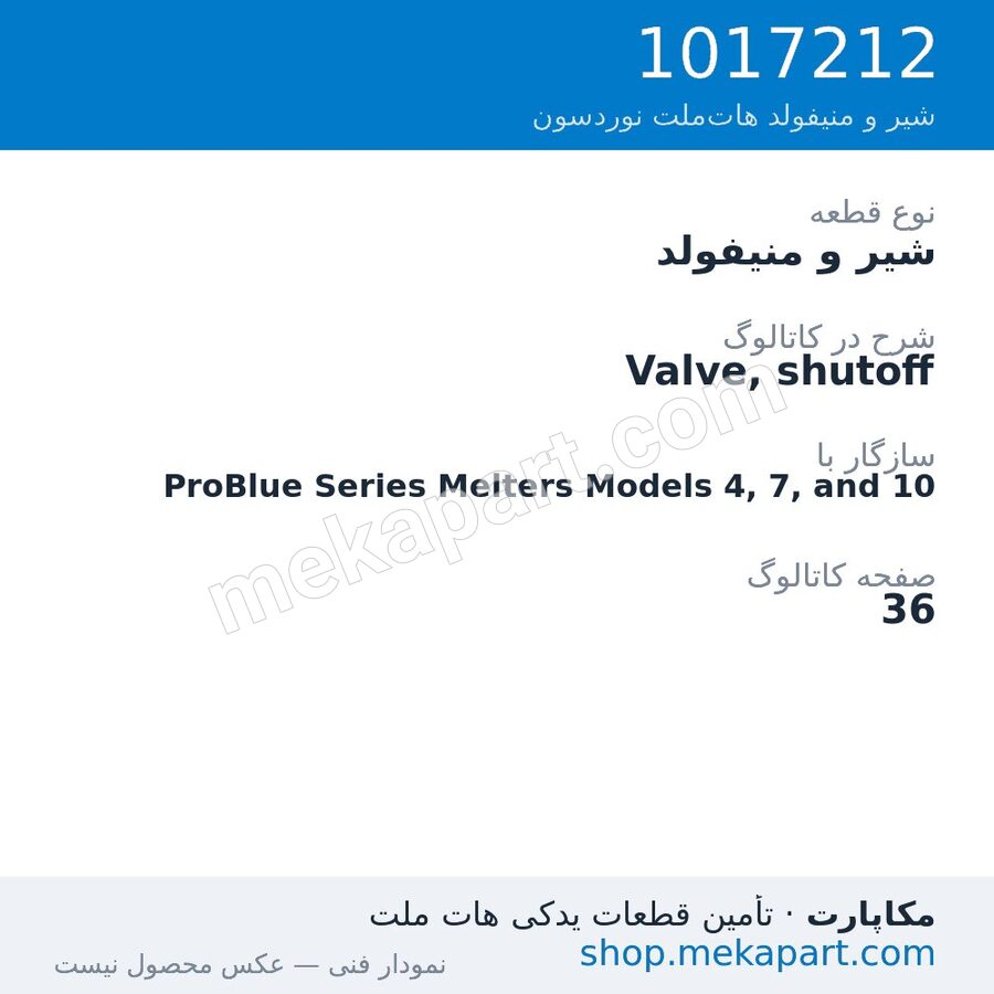 شیر و منیفولد نوردسون Valve, shutoff، قطعه 1017212
