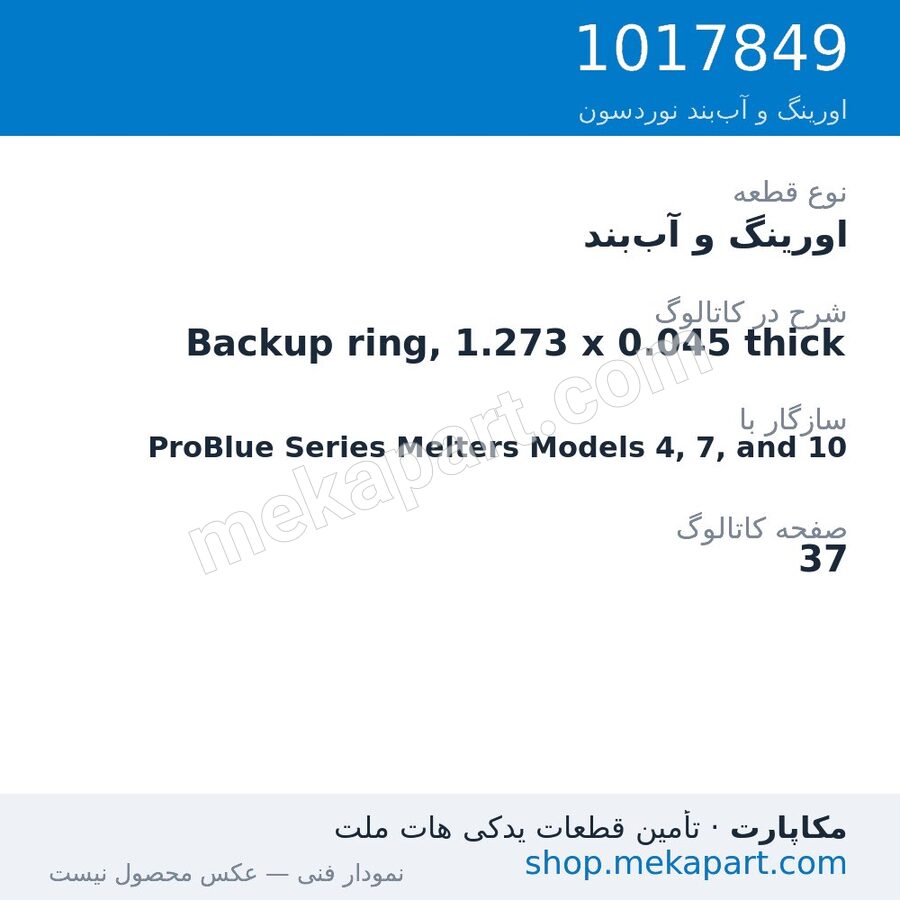 اورینگ و آببند نوردسون Backup ring, 1.273 x 0.045 thick، قطعه 1017849