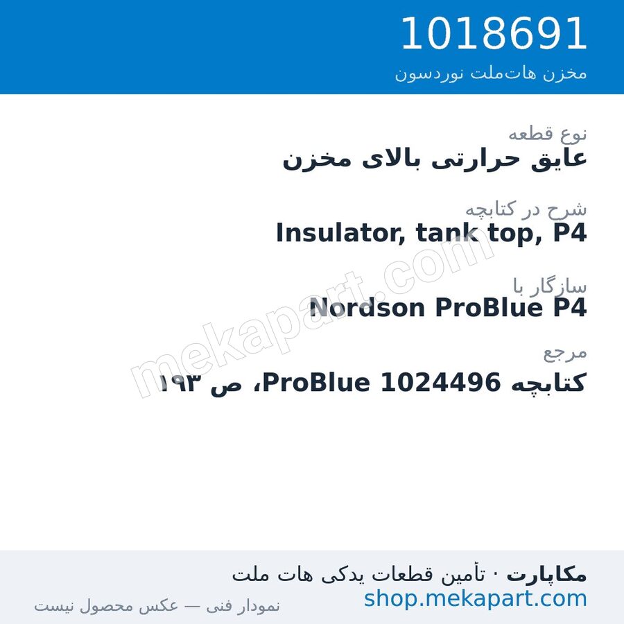 عایق بالای مخزن دستگاه هات‌ملت نوردسون ProBlue P4، قطعه 1018691