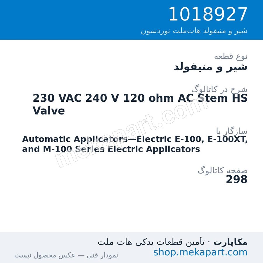 شیر و منیفولد نوردسون 230 VAC 240 V 120 ohm AC Stem HS Valve، قطعه 1018927