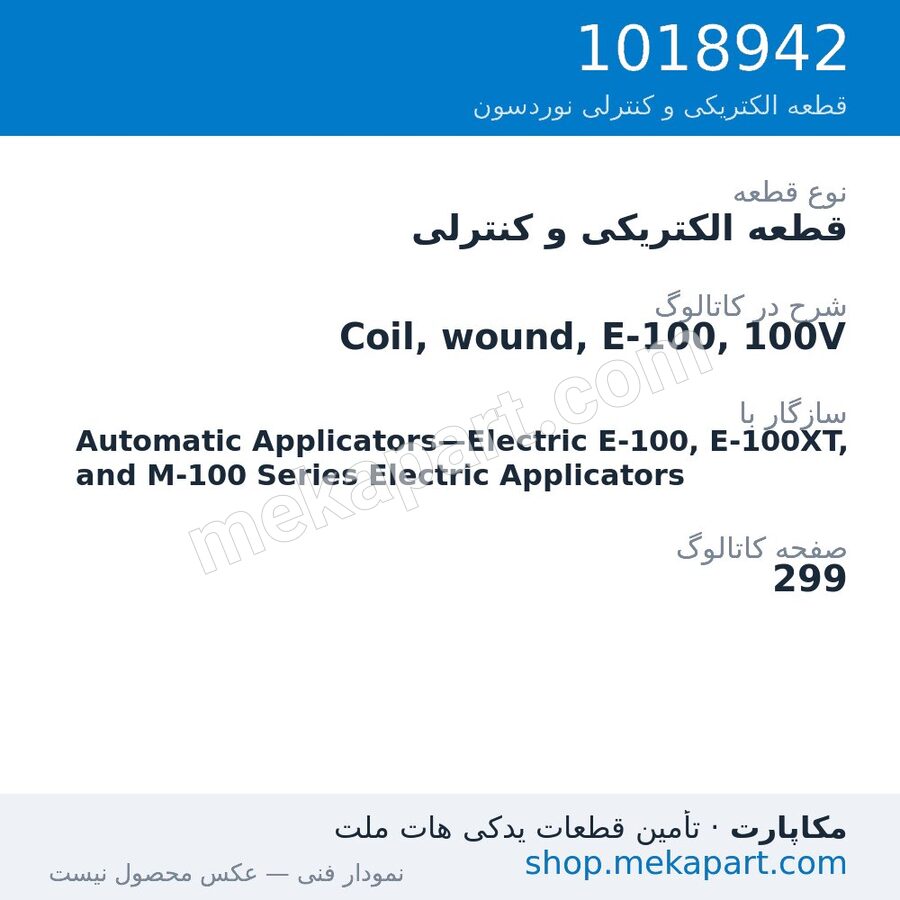 قطعه الکتریکی و کنترلی نوردسون Coil, wound, E-100, 100V، قطعه 1018942
