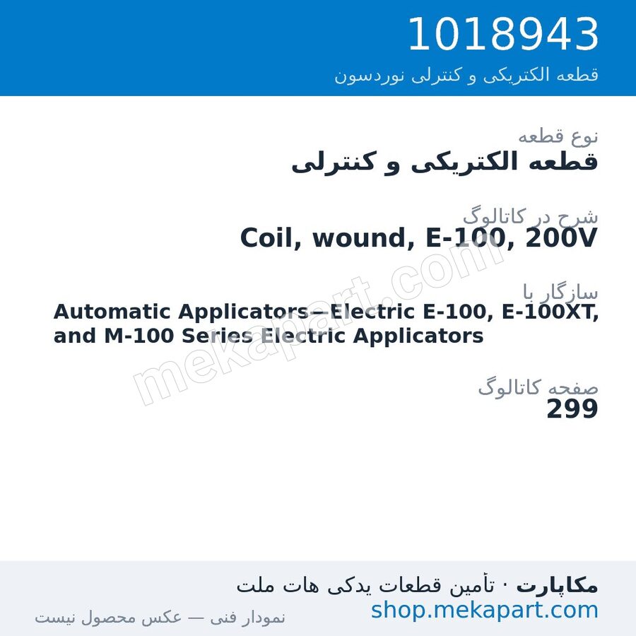 قطعه الکتریکی و کنترلی نوردسون Coil, wound, E-100, 200V، قطعه 1018943