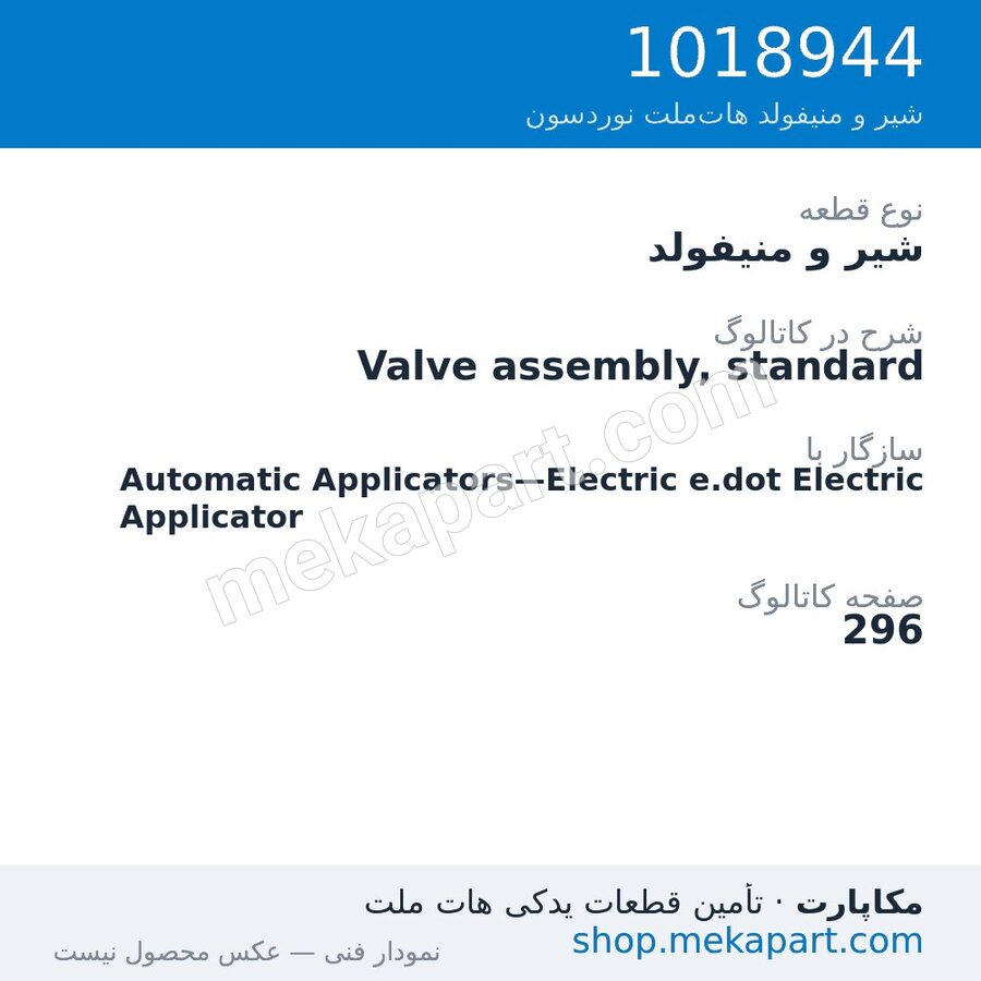 شیر و منیفولد نوردسون Valve assembly, standard، قطعه 1018944