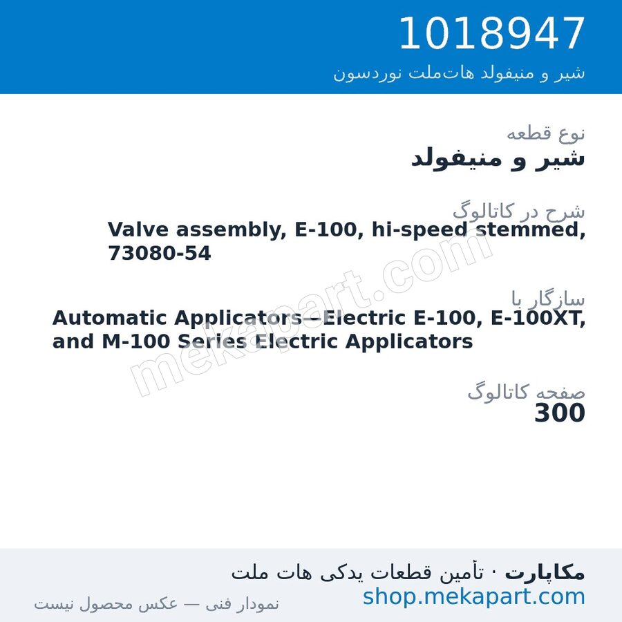 شیر و منیفولد نوردسون Valve assembly, E-100, hi-speed stemmed, 73080-54، قطعه 1018947