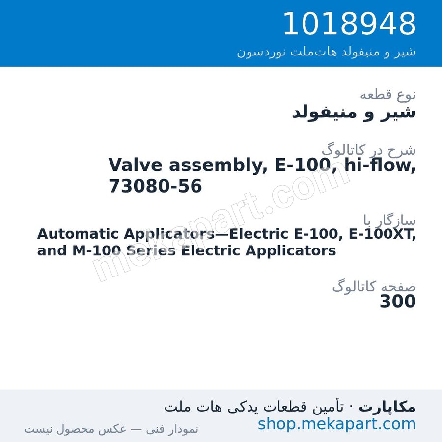 شیر و منیفولد نوردسون Valve assembly, E-100, hi-flow, 73080-56، قطعه 1018948