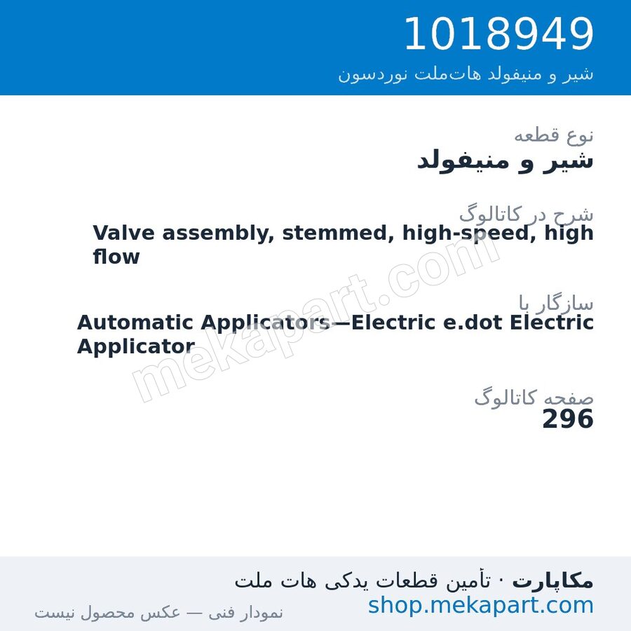 شیر و منیفولد نوردسون Valve assembly, stemmed, high-speed, high flow، قطعه 1018949
