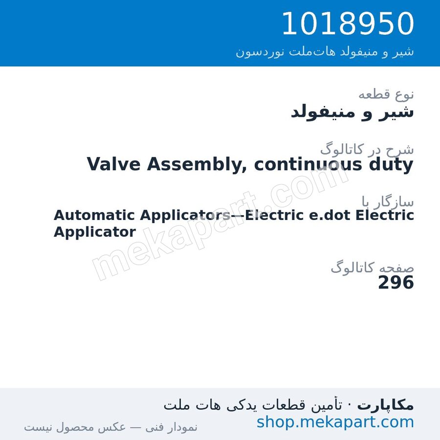 شیر و منیفولد نوردسون Valve Assembly, continuous duty، قطعه 1018950