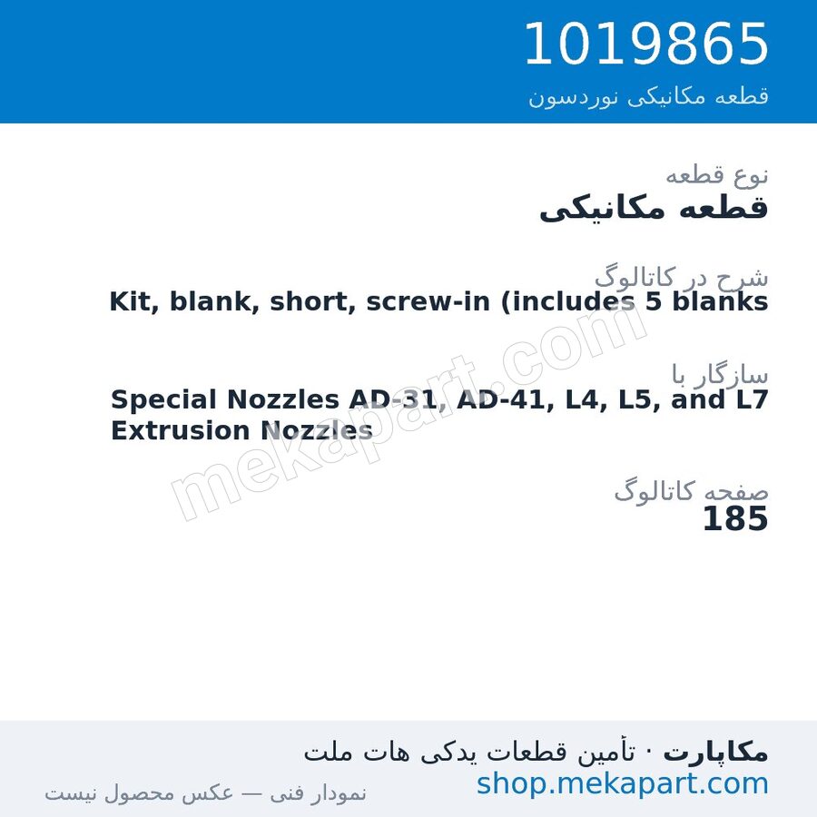 قطعه مکانیکی نوردسون Kit, blank, short, screw-in (includes 5 blanks، قطعه 1019865