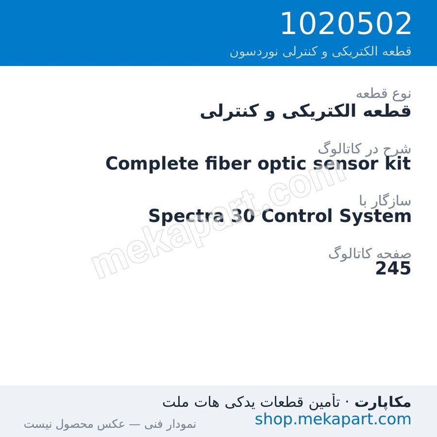 قطعه الکتریکی و کنترلی نوردسون Complete fiber optic sensor kit، قطعه 1020502