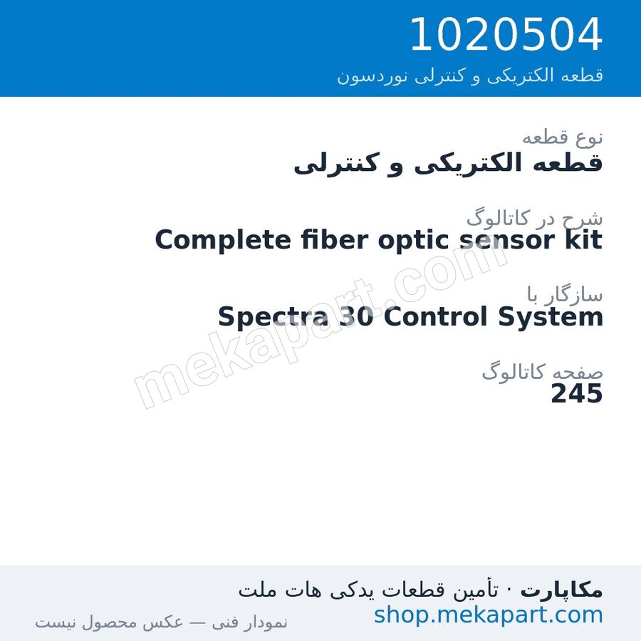 قطعه الکتریکی و کنترلی نوردسون Complete fiber optic sensor kit، قطعه 1020504