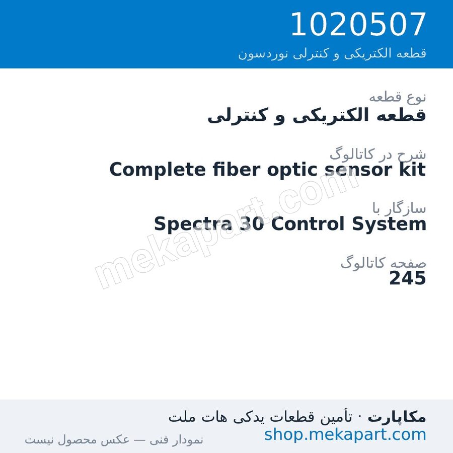 قطعه الکتریکی و کنترلی نوردسون Complete fiber optic sensor kit، قطعه 1020507
